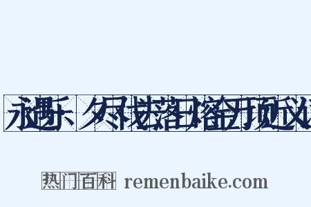 永遇乐·夕尽伐去落日熔金万顷近义词是什么意思的图片